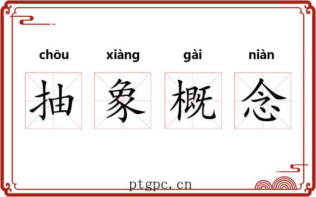 抽象概念