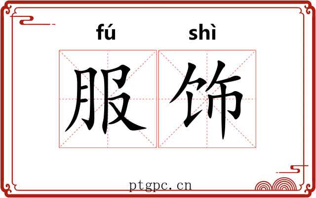 服饰