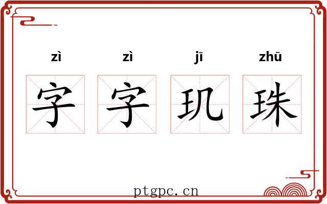 字字玑珠