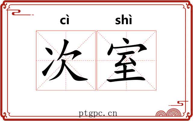 次室