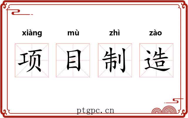 项目制造
