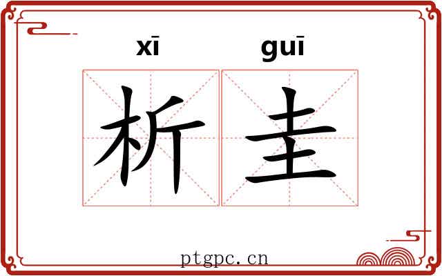 析圭