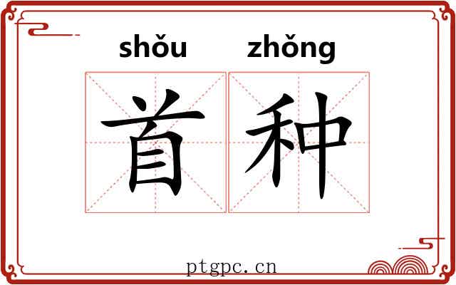 首种