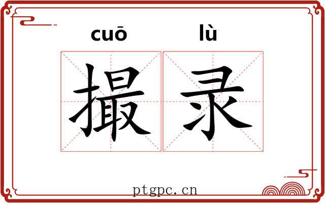 撮录
