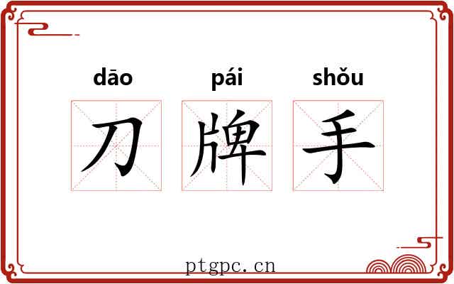 刀牌手