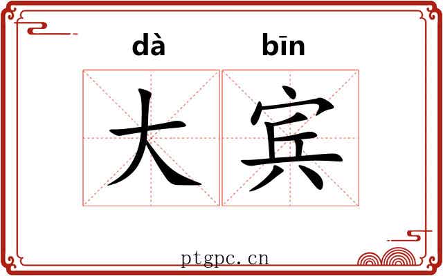 大宾 大宾
