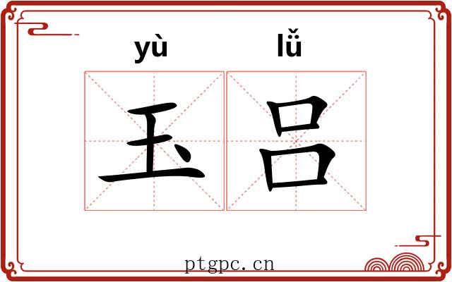 玉吕
