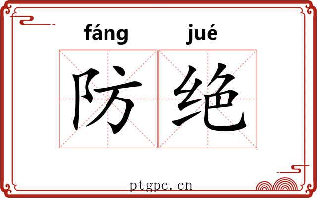 防绝 防绝