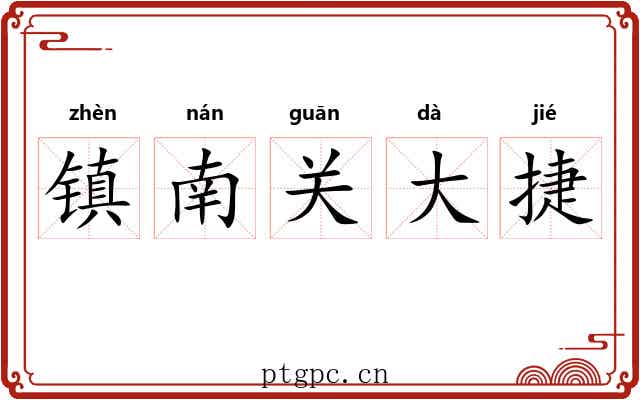 镇南关大捷