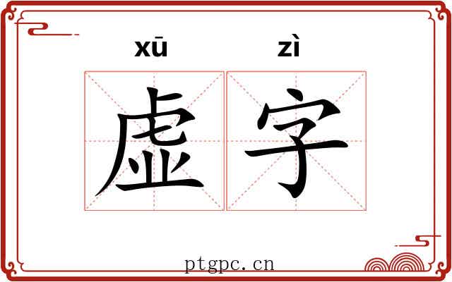 虚字