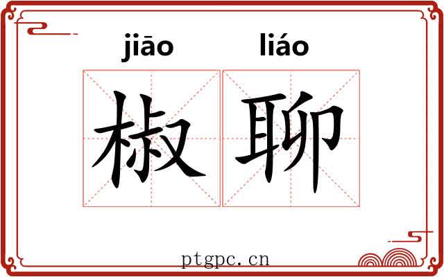 椒聊 椒聊