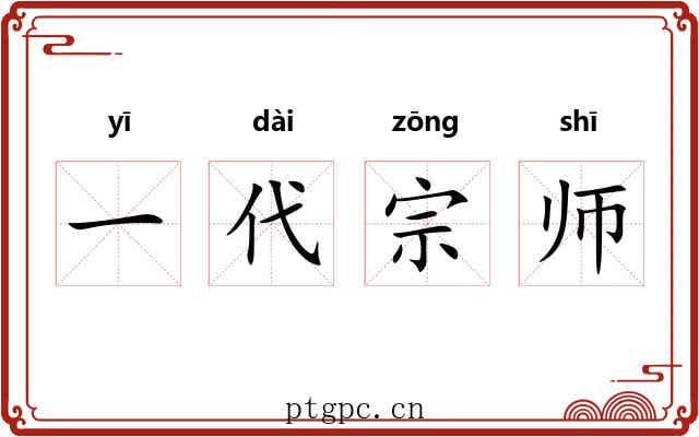 一代宗师