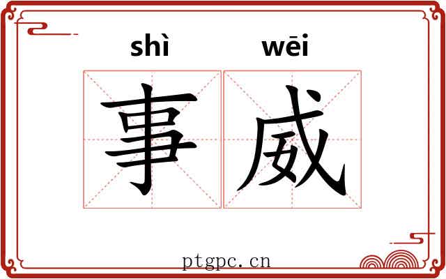 事威