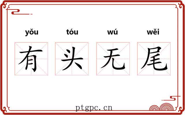 有头无尾