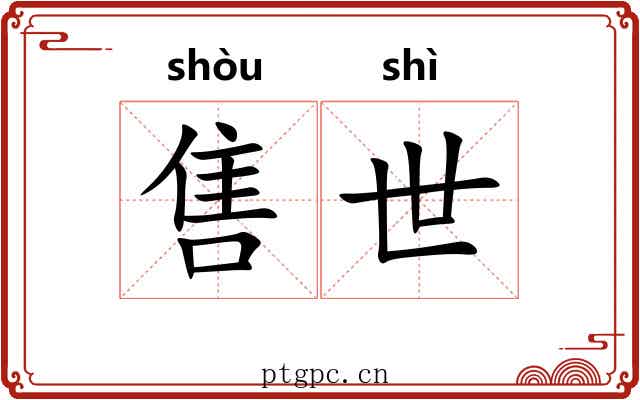 售世 售世