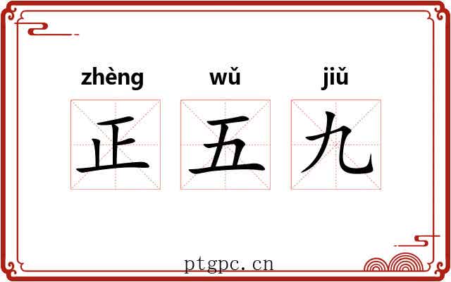 正五九 正五九