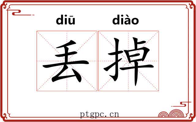 丢掉 丢掉