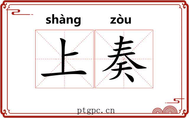 上奏