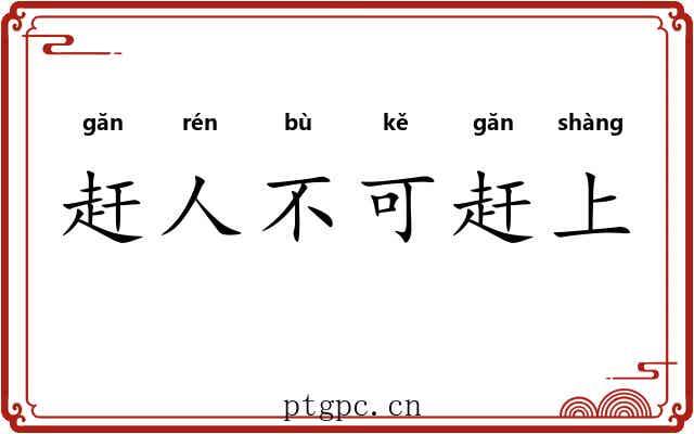 赶人不可赶上