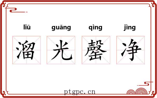 溜光罄净