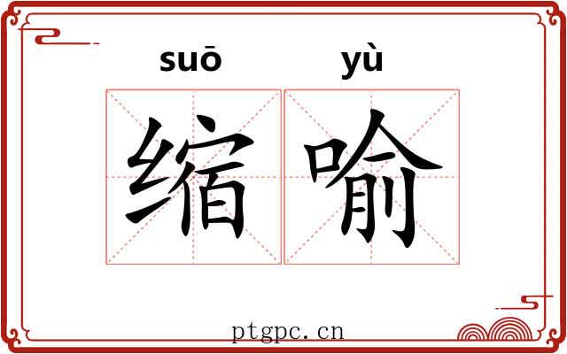 缩喻
