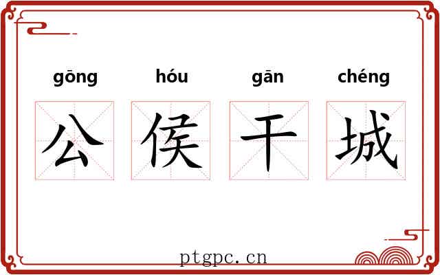 公侯干城 公侯干城