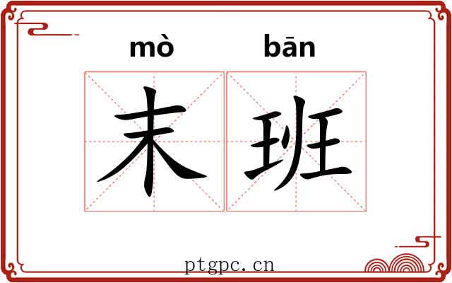 末班 末班