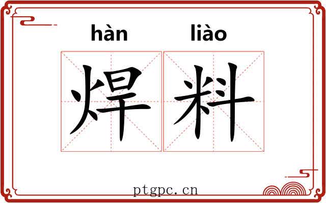 焊料