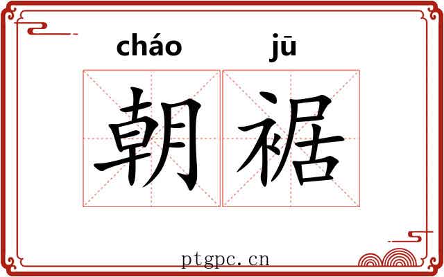 朝裾