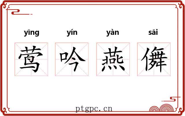 莺吟燕儛