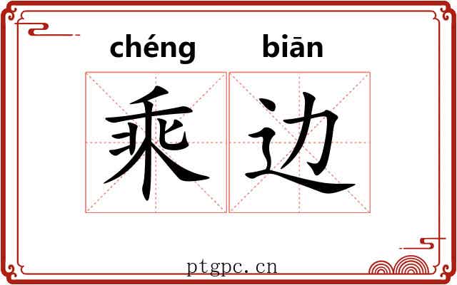 乘边