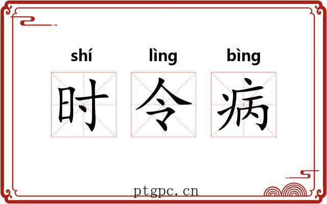 时令病