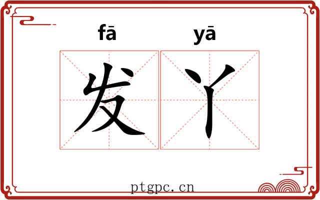 发丫 发丫
