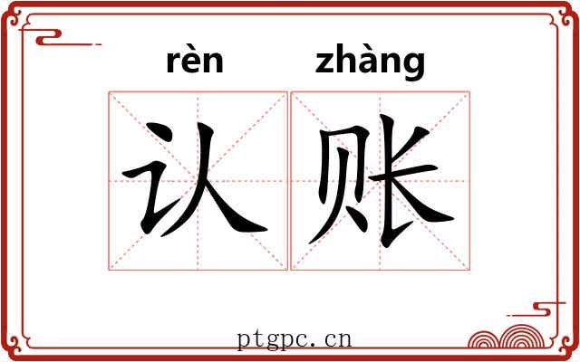 认账