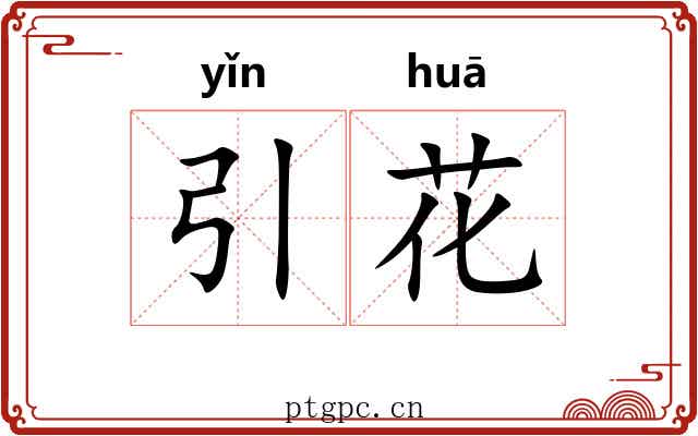 引花 引花