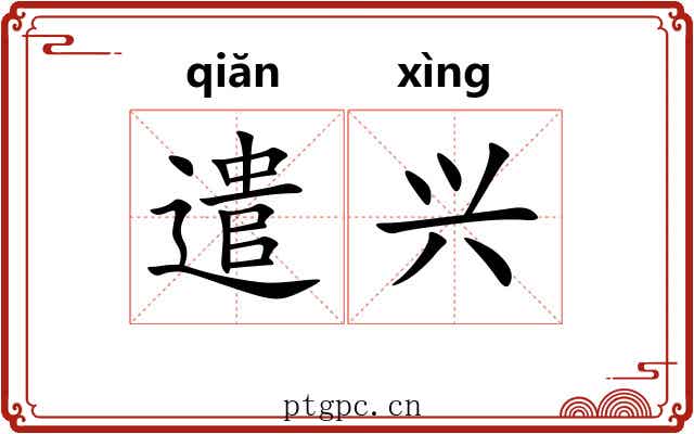 遣兴