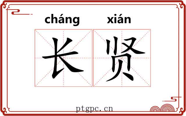 长贤 长贤