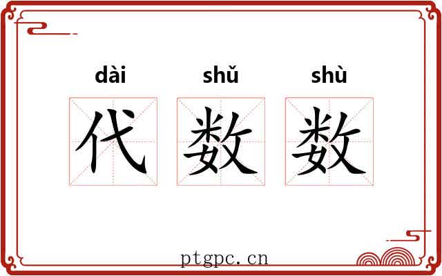 代数数