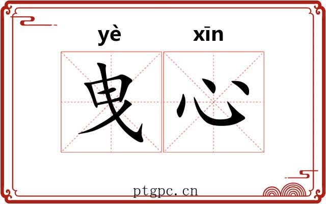 曳心