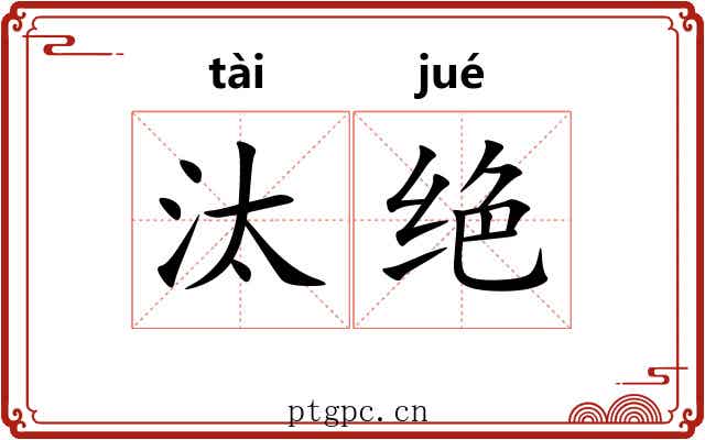 汰绝