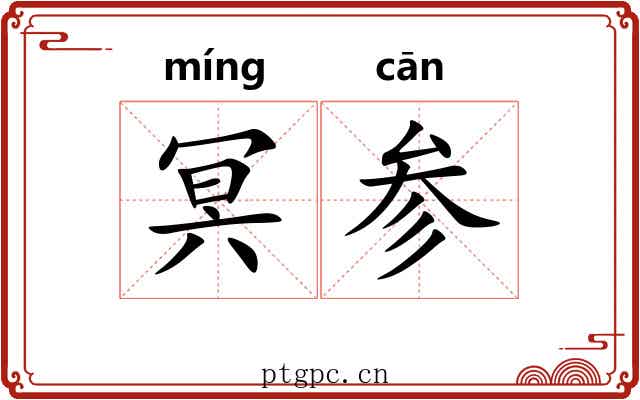 冥参