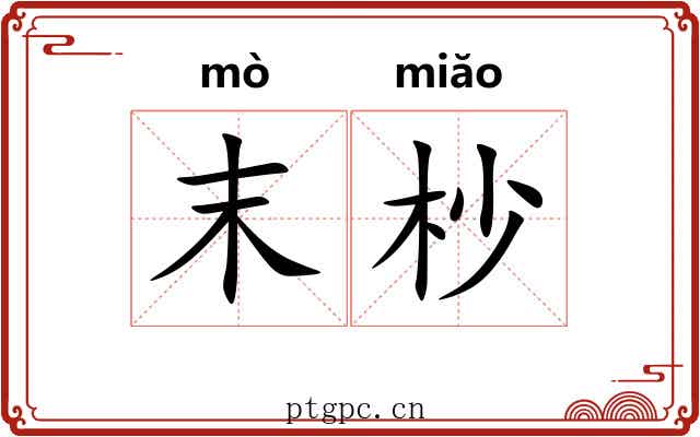 末杪