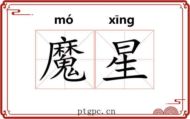 魔星 魔星
