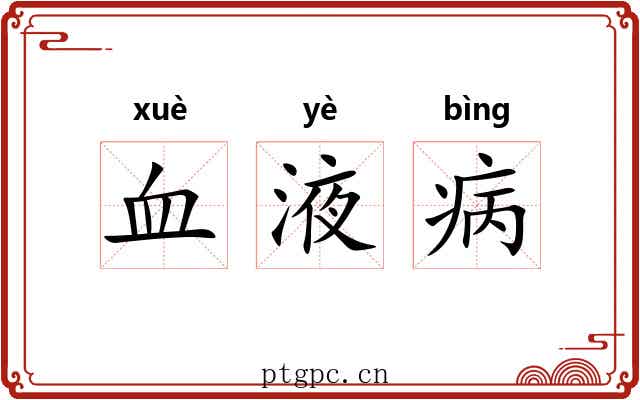 血液病