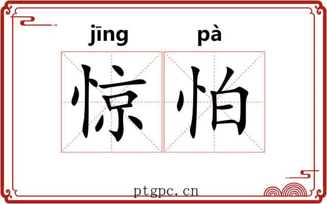 惊怕 惊怕