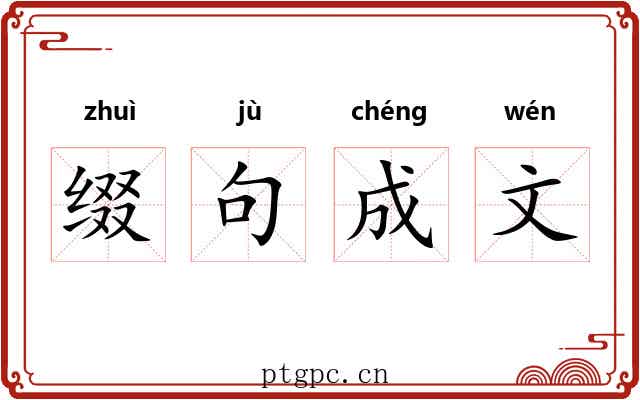 缀句成文 缀句成文