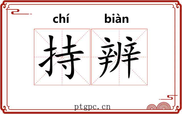 持辨