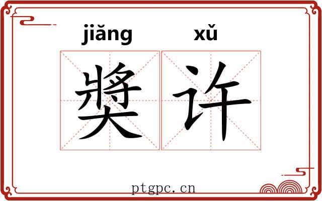奬许