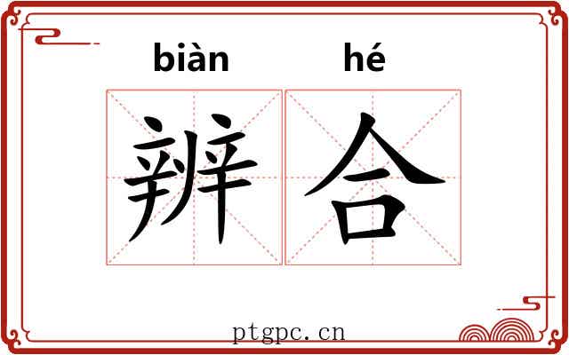 辨合 辨合