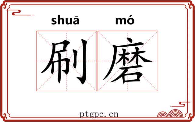 刷磨